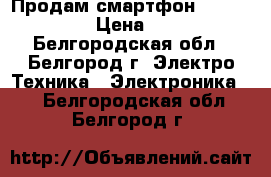 Продам смартфон Lennovo S850 › Цена ­ 4 000 - Белгородская обл., Белгород г. Электро-Техника » Электроника   . Белгородская обл.,Белгород г.